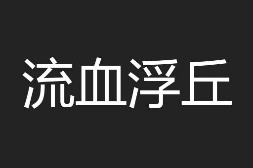 流血浮丘