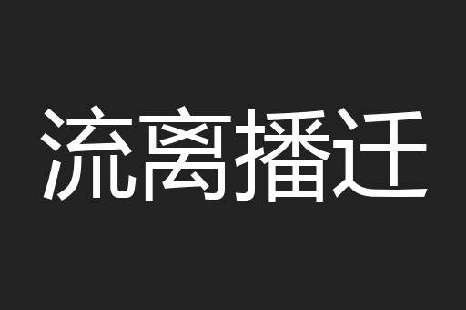 流离播迁