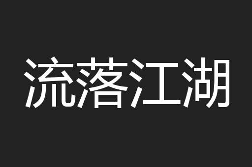 流落江湖