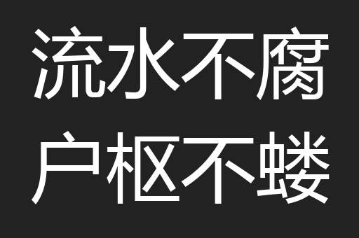 流水不腐户枢不蝼