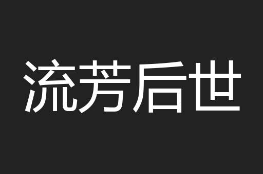 流芳后世