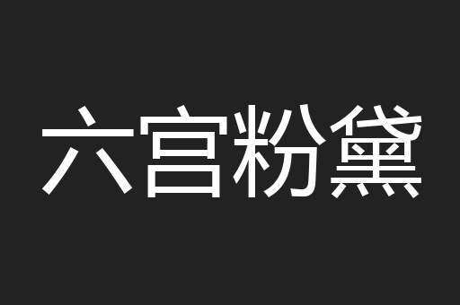 六宫粉黛