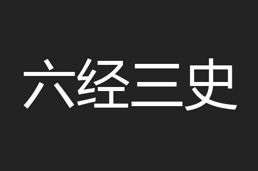 六经三史