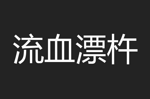 流血漂杵