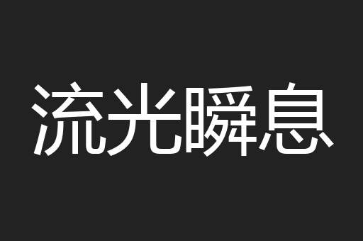 流光瞬息