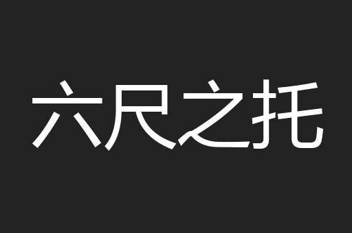 六尺之托