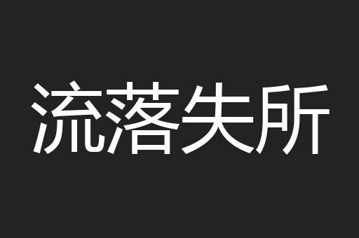 流落失所