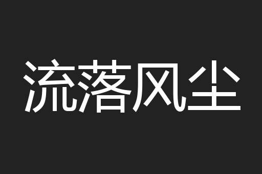 流落风尘