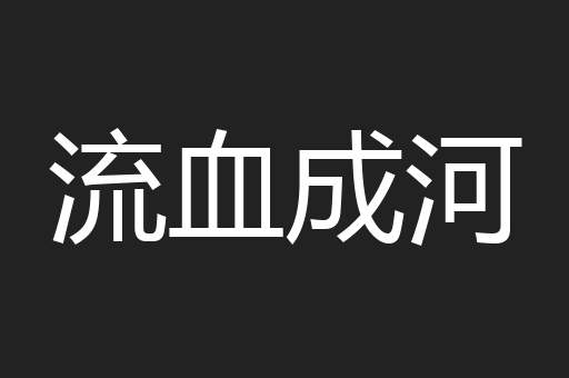 流血成河