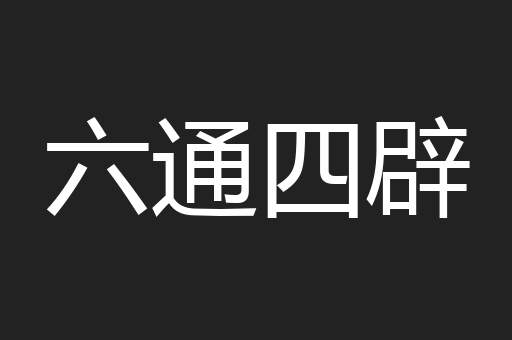 六通四辟