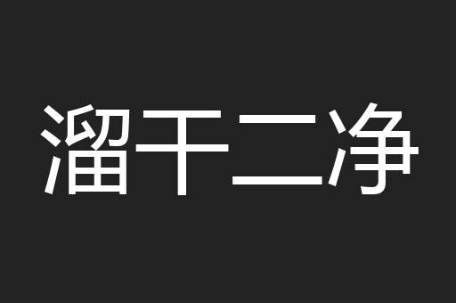 溜干二净