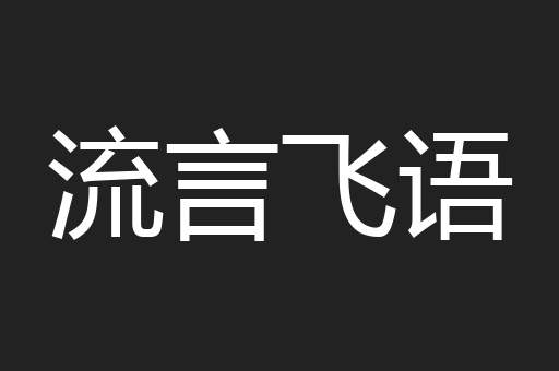 流言飞语