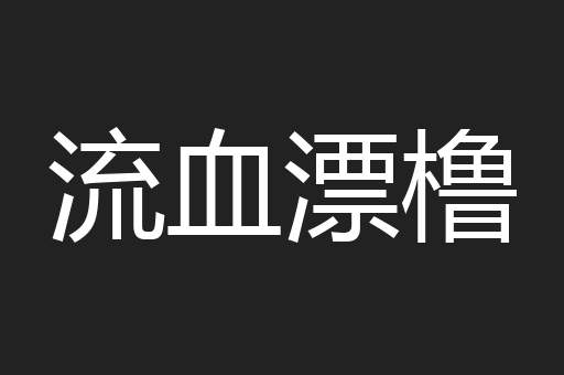 流血漂橹