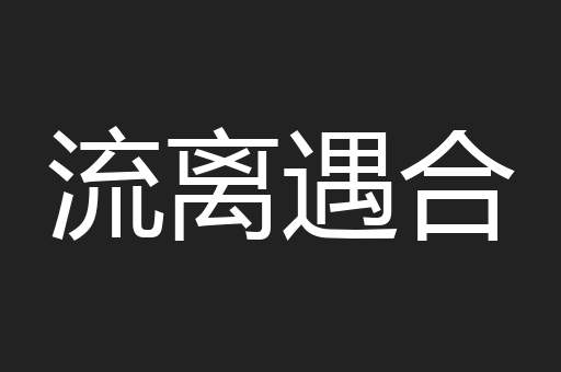 流离遇合