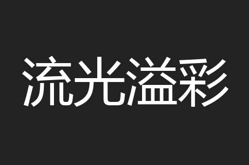 流光溢彩