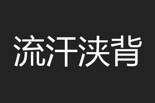 流汗浃背