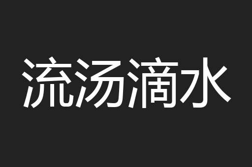 流汤滴水