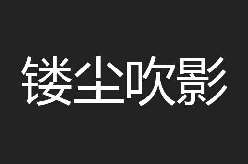 镂尘吹影