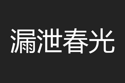 漏泄春光
