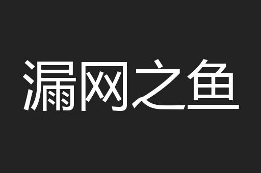 漏网之鱼