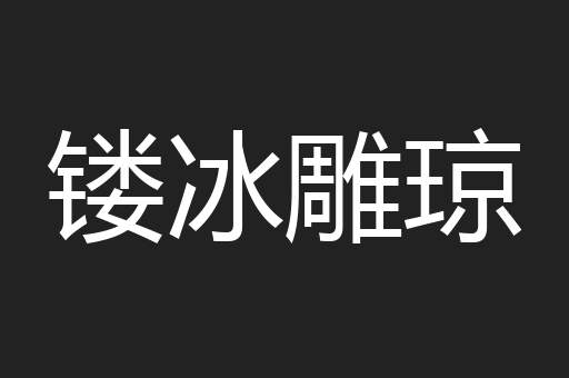 镂冰雕琼