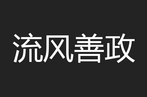 流风善政
