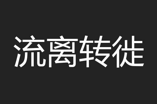 流离转徙