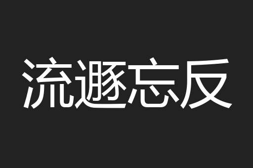 流遯忘反