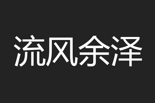 流风余泽