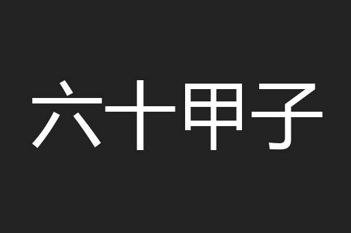 六十甲子