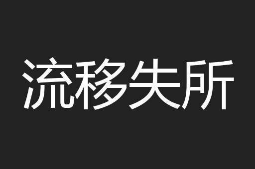 流移失所