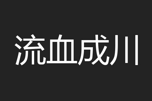 流血成川