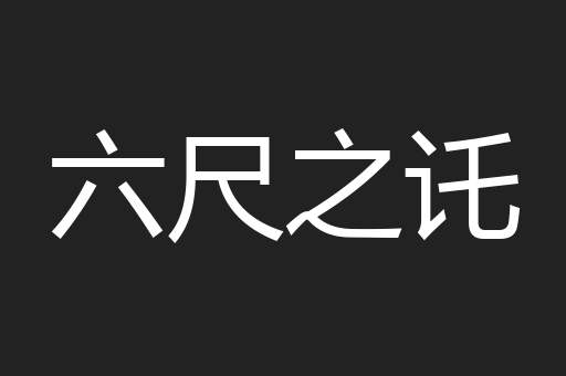 六尺之讬