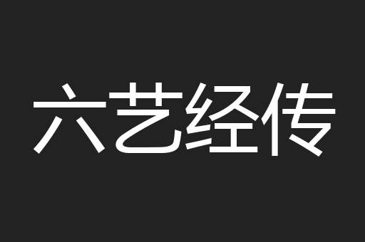 六艺经传