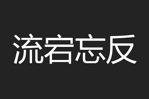 流宕忘反