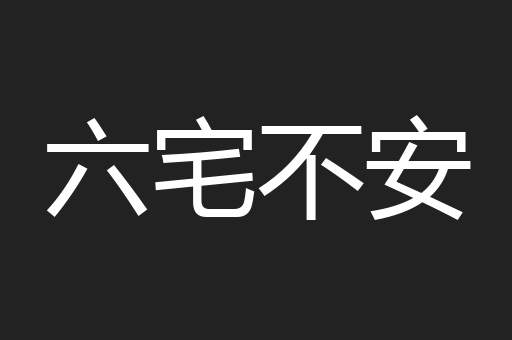 六宅不安