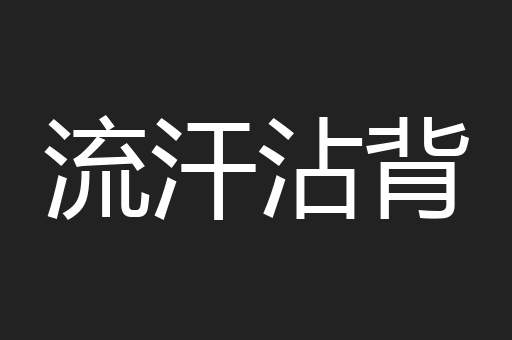 流汗沾背