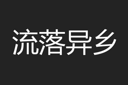流落异乡