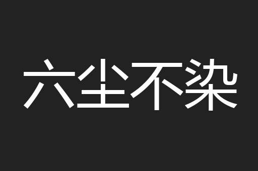 六尘不染