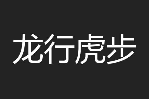 龙行虎步