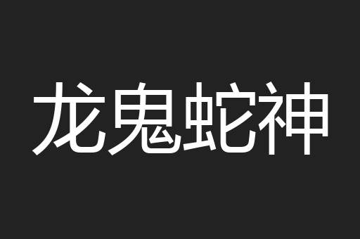 龙鬼蛇神
