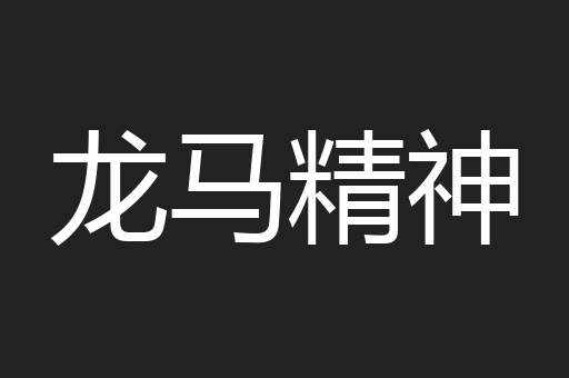 龙马精神