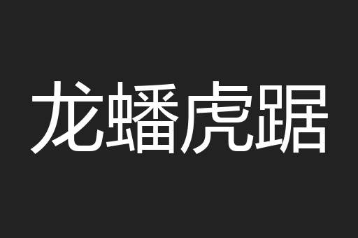 龙蟠虎踞