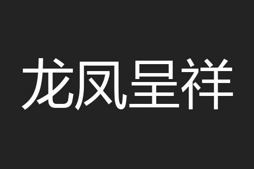 龙凤呈祥