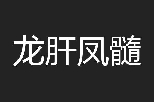 龙肝凤髓