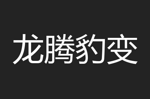 龙腾豹变