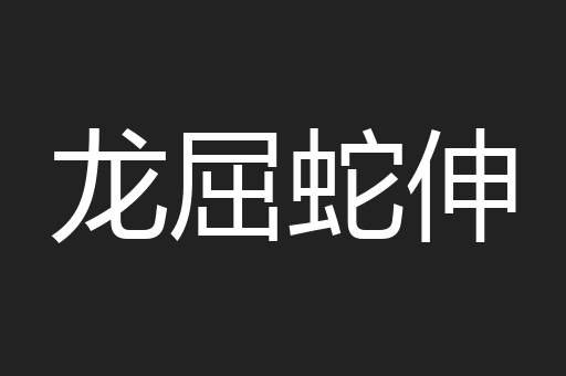龙屈蛇伸