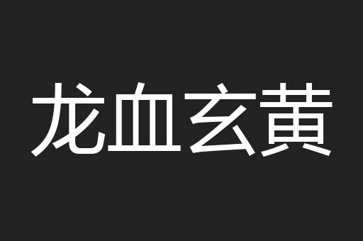 龙血玄黄