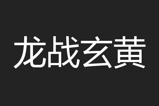 龙战玄黄