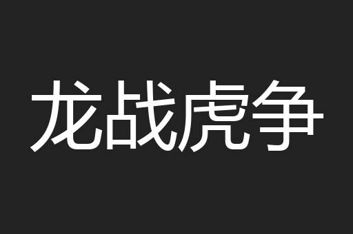 龙战虎争